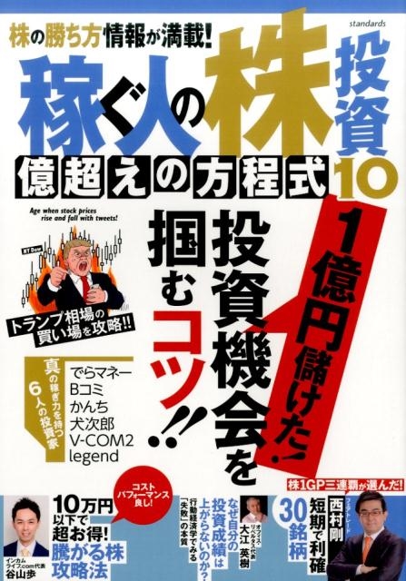 稼ぐ人の株投資億越えの方程式 10[9784866360393]