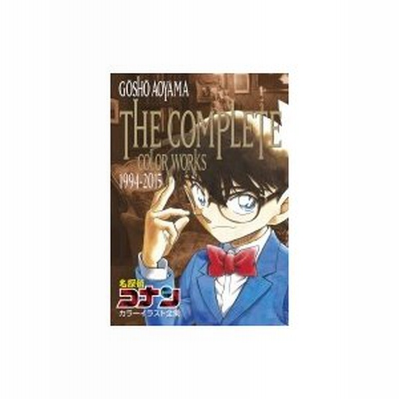 名探偵コナン カラーイラスト全集 1994 15 原画集 イラストブック 青山剛昌 アオヤマゴウショウ 本 通販 Lineポイント最大0 5 Get Lineショッピング