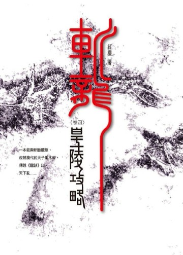 斬龍（4）皇陵攻略[二手書_良好]