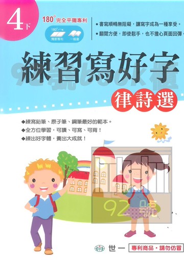 世一國小練習寫好字4下(律詩選)