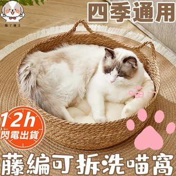 台灣現貨四季通用藤編可拆洗草編寵物窩 貓窩 狗窩 寵物窩 貓窩睡窩 貓睡窩 貓床睡窩 貓窩貓窩冬天保暖夏季貓咪睡覺的窩