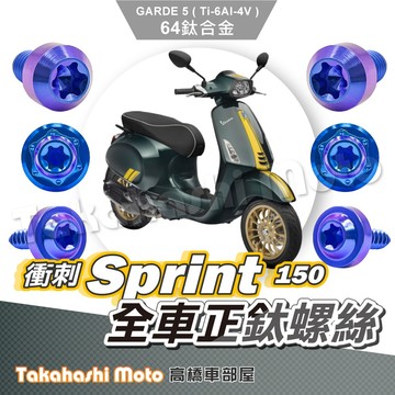 【全車螺絲】Vespa 偉士牌 衝刺150 全車螺絲 寶藍 衝刺 150 鈦螺絲 鈦合金螺絲 鐵板牙 鐵板牙螺絲
