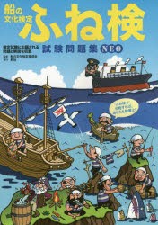 ふね検試験問題集NEO 船の文化検定 検定試験に出題される問題と解説を収録