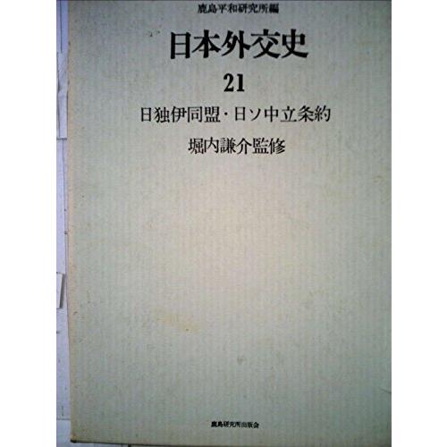 日本外交史〈21〉日独伊同盟・日ソ中立条約 (1971年)(中古品)