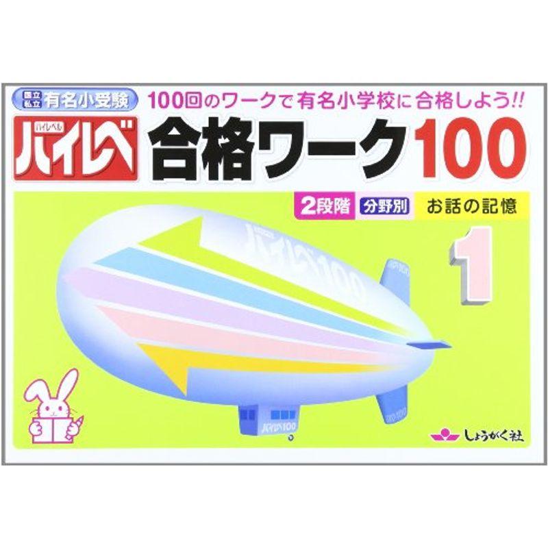 ハイレベ合格ワーク100 100回のワークで有名小学校に合格しよう 国立私立有名小受験