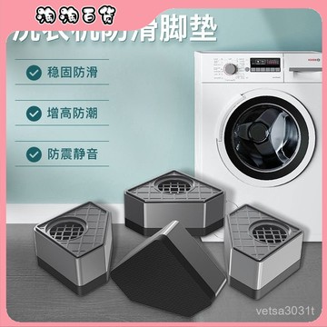 🔥臺灣出貨快🔥洗衣機腳墊置物架底座防滑增高防震防潮海爾美的滾筒減震波輪通用