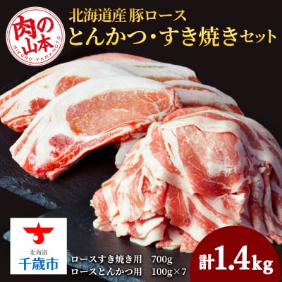 北海道産　豚ロースとんかつ・すき焼きセット1.4kg