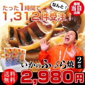 敬老の日 ギフト 送料無料 いかのふっくら焼 醤油味 130g入×2袋 イカ焼き 焼きイカ 国産 無添加 イカ お取り寄せ グルメ 食べ物 新潟 海