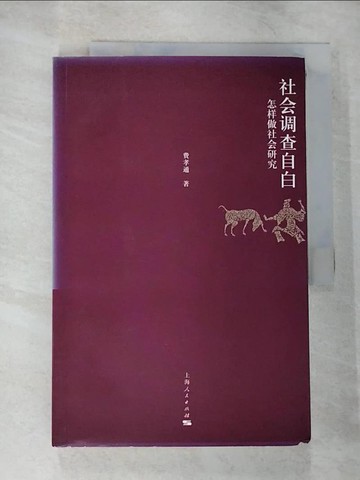 【書寶二手書T4／社會_EKK】社會調查自白︰怎樣做社會研究_簡體_劉豪興 編