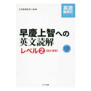 英語難関校シリーズ  ＣＤ付早慶上智への英文読解レベル２