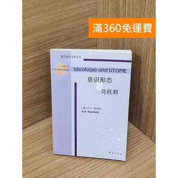 【雷根360免運】【送贈品】意識形態和烏托邦 #七成新 #八成新【P-Z2281】