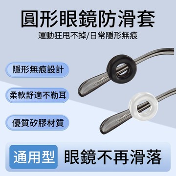 💥現貨+隔日到貨💥眼鏡防滑圈 隱形矽膠套 圓形眼鏡耳托 防滑眼鏡套 防掉落掛耳 防滑眼鏡架 眼鏡配件 卡扣夾