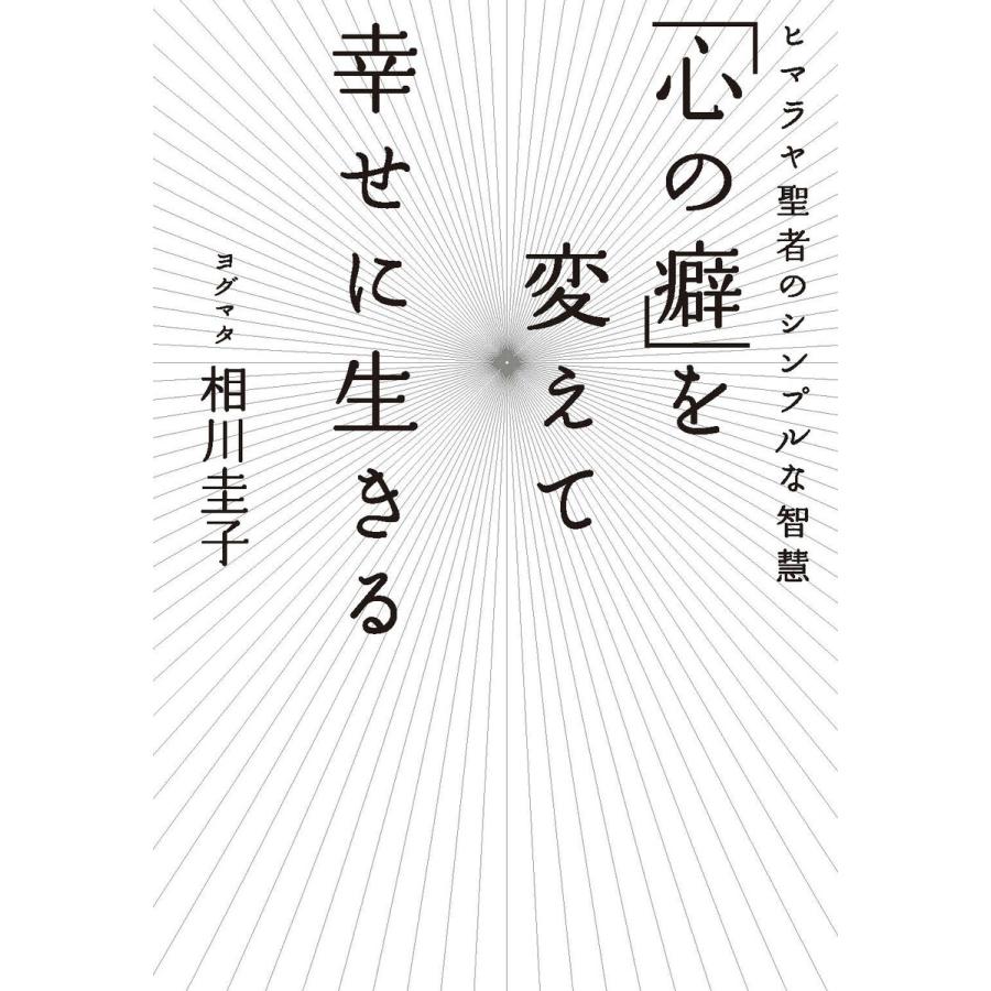 「心の癖」を変えて幸せに生きる 電子書籍版   ヨグマタ相川圭子