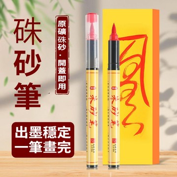 【神明過爐🙏】隔日到貨 硃砂筆 畫符專用 順滑不卡頓 硃砂調製 純天然硃砂 硃砂畫筆 硃砂符筆 畫符 符咒畫筆 多隻裝