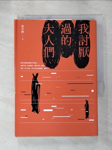 【書寶二手書T4／短篇_AIZ】我討厭過的大人們_張亦絢