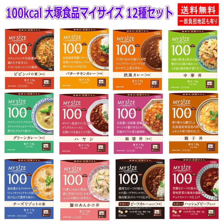 大塚食品 100キロカロリー マイサイズ カレー ハヤシ  親子丼 中華丼 麻婆丼 あんかけ丼 どんぶりの素 12個 関東圏送料無料