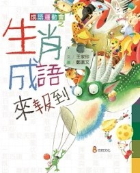 成語運動會之生肖成語來報到[二手書_良好]