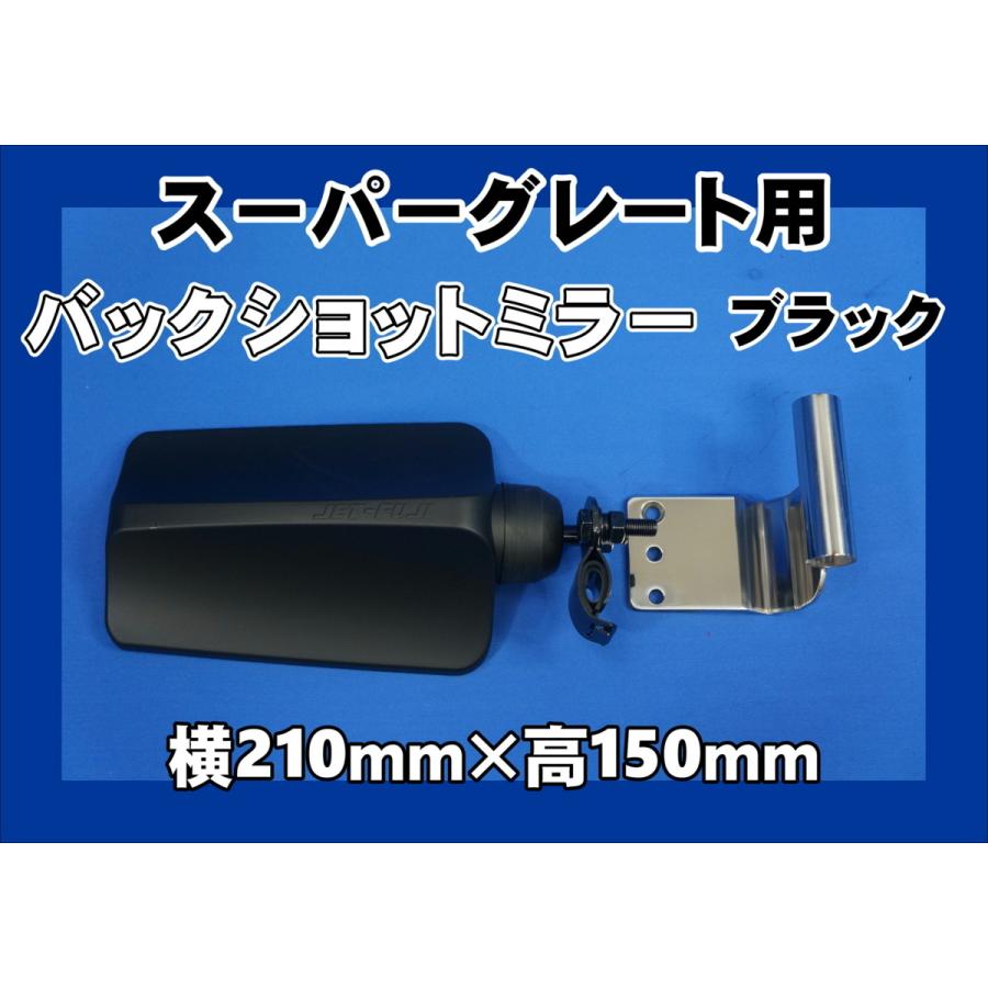スーパーグレート用 バックショットミラー ブラック FUJI 大