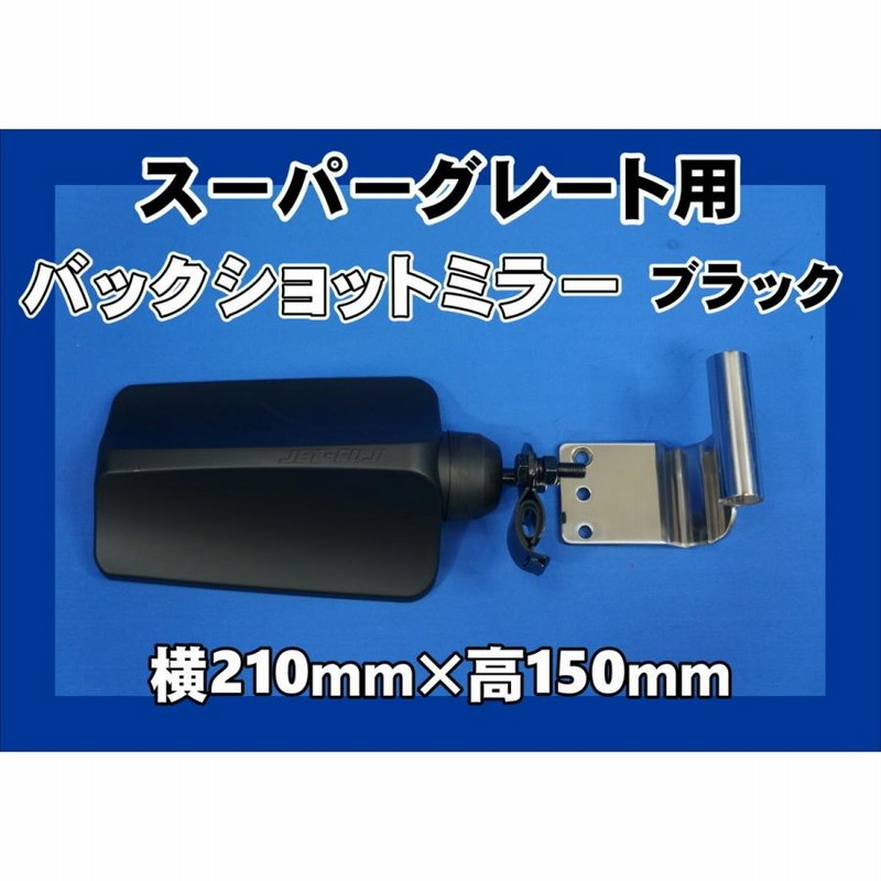 スーパーグレート用 バックショットミラー ブラック FUJI 大 ＆ 取付ブラケットセット 【あす楽対応】 - トラック用品、パーツ