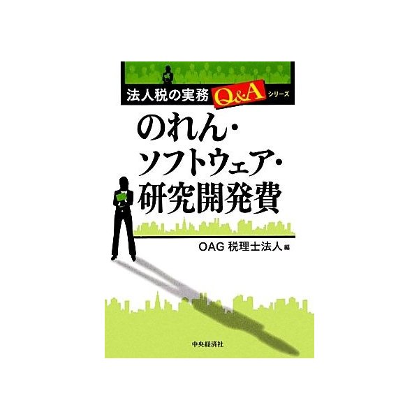 のれん・ソフトウェア・研究開発費 法人税の実務Ｑ＆Ａシリーズ／ＯＡＧ税理士法人