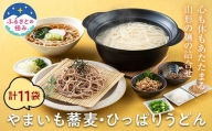 山形 やまいも蕎麦・ひっぱりうどん詰合せ 11袋 『石黒製麺(株)』 山形県 南陽市 [1489]