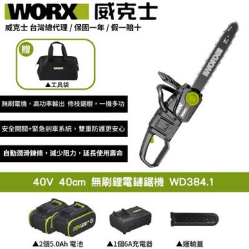 WORX 威克士 40V 無刷鋰電鏈鋸機 WD384.1 鏈鋸 電鋸 鏈鋸機