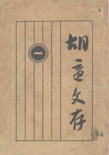【電子書】胡適文存.一