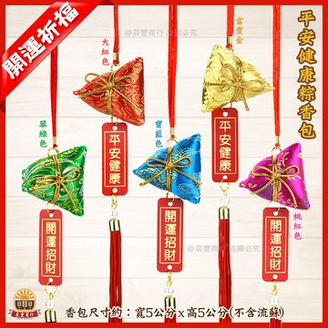 鹿港傳統手工香包台灣製-開運招財/平安健康/ 吊牌粽香包 /健康包粽香包/平安包粽 /開運