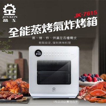 晶工牌 15L蒸好烤 全能蒸氣氣炸烤箱 JK-7615
