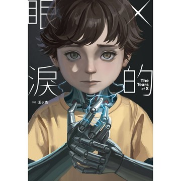 X的眼淚