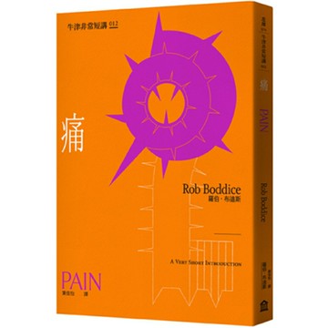 痛：牛津非常短講012/羅伯‧布迪斯 (Rob Boddice )