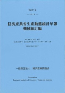  経済産業調査会   経済産業省生産動態統計年報　機械統計編 平成27年 送料無料