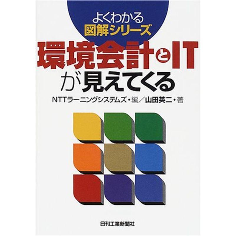 環境会計とITが見えてくる (よくわかる図解シリーズ)