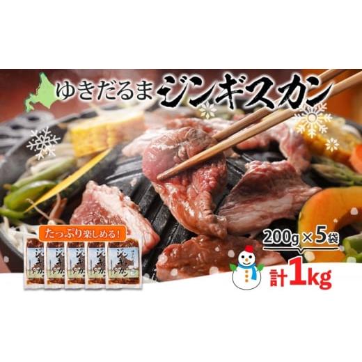 ふるさと納税 北海道 倶知安町 北海道 ゆきだるま ジンギスカン 200g×5袋 計1kg ラム 羊肉 ラムロース お肉 自家製 特製たれ たれ タレ 小分け 北の百貨 しり…