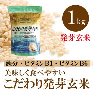 こだわり発芽玄米 1kg ビタミンB1・B6 鉄分強化