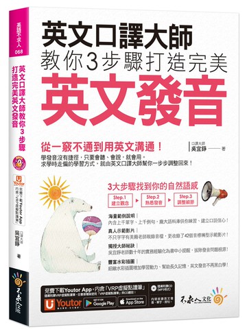 英文口譯大師教你3步驟打造完美英文發音（免費附贈1CD＋「Youtor App」內含VRP虛擬點讀筆＋真人發音影片）