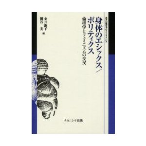 身体のエシックス ポリティクス 倫理学とフェミニズムの交叉 金井淑子 編 細谷実