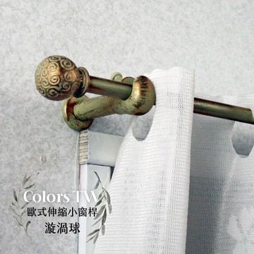 【Colors】伸縮小窗簾桿 漩渦球 97-183cm 管徑9.8/7.8mm 伸縮桿 歐式 復古風格 小窗桿 門簾桿 穿桿
