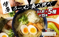 福岡県産ラー麦麺×5種類のスープ食べ比べセット15人前！（醤油・味噌・塩・豚骨・担々麺） お取り寄せグルメ お取り寄せ 福岡 お土産 九州 ご当地グルメ 福岡土産 取り寄せ 福岡県 食品