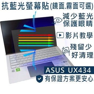 【Ezstick】ASUS UX434 UX434FLC 防藍光螢幕貼｜鏡面/霧面可選｜筆電螢幕保護貼
