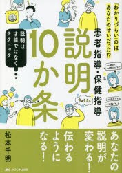 患者指導・保健指導説明10か条 「わかりづらい」のはあなたのせいだった!? 説明は才能ではなくテクニック [本]