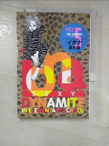 【書寶二手書T9／漫畫書_TKW】Iona 5 : sexy dynamite in elemen Ava Gardner日文_澤井健