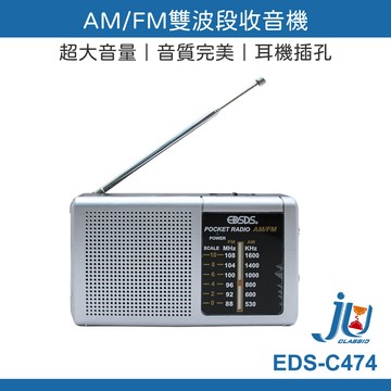 鉅玉經典｜雙波段收音機 EDS-C474