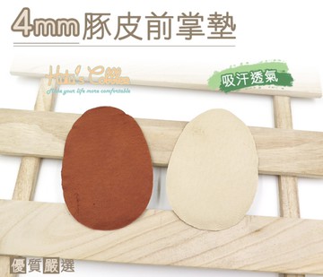 前掌墊．4mm豚皮前掌墊．3M背膠 吸汗 透氣．高跟鞋 減壓 過鬆．1双【鞋鞋俱樂部】【906-D27】