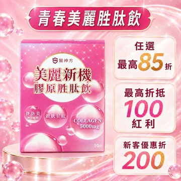 ⭐【自由選商品】美麗新機膠原蛋白胜肽飲 (10包/盒)