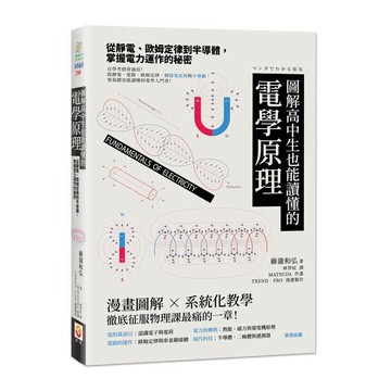 圖解高中生也能讀懂的電學原理：從靜電、歐姆定律到半導體，掌握電力運作的秘密【優質新書】