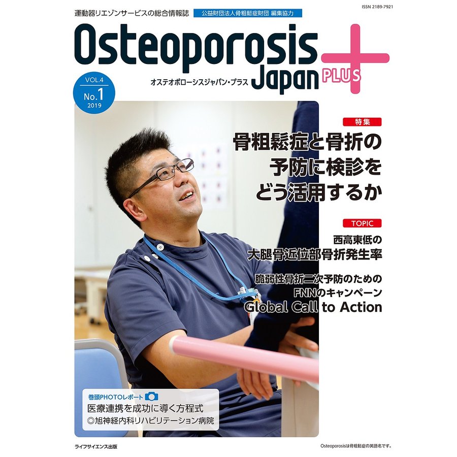 Osteoporosis Japan PLUS 運動器リエゾンサービスの総合情報誌 第4巻第1号 骨粗鬆症財団