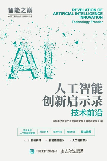 【電子書】人工智能创新启示录：技术前沿