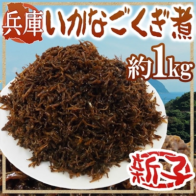 兵庫産 いかなご釘煮 新子 約1kg バラ詰め 予約 入荷次第発送