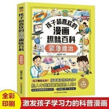 【臺書屋】孩子超喜歡的趣味百科全書 漫畫 100%正品 百科知識科普大全 激發孩子學習 簡體中文